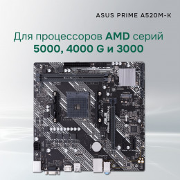 Материнская плата ASUS PRIME A520M-K (Socket AM4, mATX, 2xDDR4(64GB),  VGA/HDMI 2.1, 1xPCIe 3.0x16/2xPCIe 3.0, 1xLAN, 4xSATA 6Gb/s, 1xM.2, 4xUSB 3.2, 2xUSB 2.0, 1xPS/2)