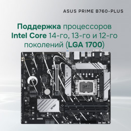 Материнская плата ASUS PRIME B760-PLUS (Socket 1700, ATX, 4xDDR5(192GB), DP/HDMI, 2xPCIe 4.0x16/1xPCIe 4.0, 1xLAN (2.5GbE), 4xSATA 6Gb/s, 3xM.2, 2xUSB 3.2, 4xUSB 2.0, 1xPS/2) 90MB1EF0-M1EAY0
