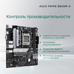 Материнская плата ASUS PRIME B650M-K (Socket AM5, mATX, 2xDDR5(96GB), VGA/HDMI 2.1, 1xPCIe 4.0x16/2xPCIe 4.0, 1xLAN (2.5GbE), 4xSATA 6Gb/s, 2xM.2, 4xUSB 3.2, 4xUSB 2.0, 1xPS/2)