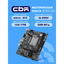 Материнская плата CBR B760-D4  Chipset B760, Socket 1700, 2*DDR4, mATX, HDMI+VGA, 1*PCIEx16, 1*PCIEx1, 1*M.2 (NVME), 3*SATA3, 4*USB 2.0 + 2*USB3.0, LAN 1Gb  OEM УПАКОВКА