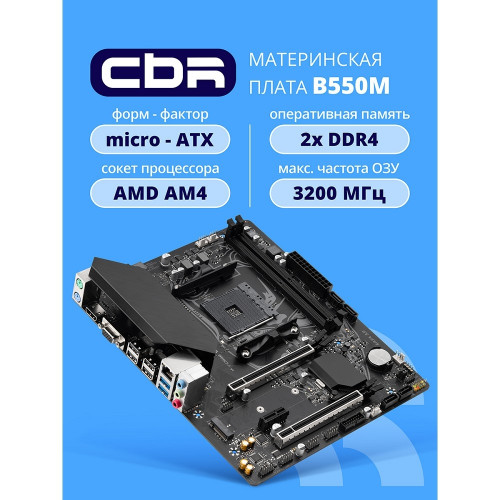 Материнская плата CBR B550M  Chipset B550, Socket AM4, 2*DDR4, mATX, VGA+HDMI, 2*PCIEx16,1*PCIEx1,1*M.2 NVME, 4*SATA3, 4*USB 2.0 + 2*USB3.0, LAN 1Gb OEM