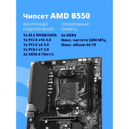 Материнская плата CBR B550M  Chipset B550, Socket AM4, 2*DDR4, mATX, VGA+HDMI, 2*PCIEx16,1*PCIEx1,1*M.2 NVME, 4*SATA3, 4*USB 2.0 + 2*USB3.0, LAN 1Gb OEM