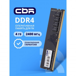 Модуль памяти CBR DDR4 DIMM (UDIMM) 4GB CD4-US04G24M17-00S PC4-19200, 2400MHz, CL17, 1.2V, Micron SDRAM, single rank, пожизненная гарантия