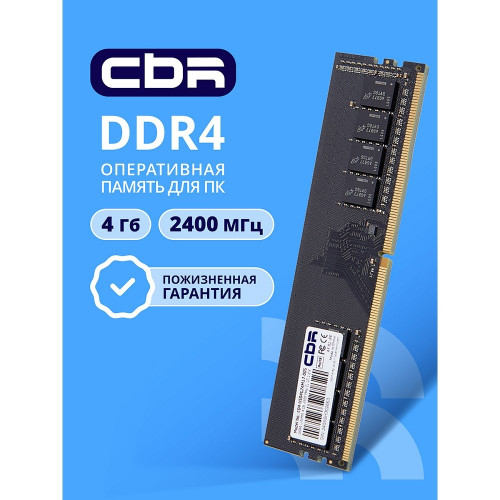 Модуль памяти CBR DDR4 DIMM (UDIMM) 4GB CD4-US04G24M17-00S PC4-19200, 2400MHz, CL17, 1.2V, Micron SDRAM, single rank, пожизненная гарантия