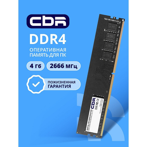 Модуль памяти CBR DDR4 DIMM (UDIMM) 4GB CD4-US04G26M19-00S PC4-21300, 2666MHz, CL19, 1.2V, Micron SDRAM, single rank, пожизненная гарантия