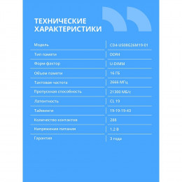 Модуль памяти CBR DDR4 DIMM (UDIMM) 16GB CD4-US16G26M19-01 PC4-21300, 2666MHz, CL19, 1.2V