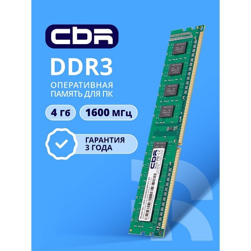 Модуль памяти CBR DDR3 DIMM (UDIMM) 4GB CD3-US04G16M11-01 PC3-12800, 1600MHz, CL11, 1.5V