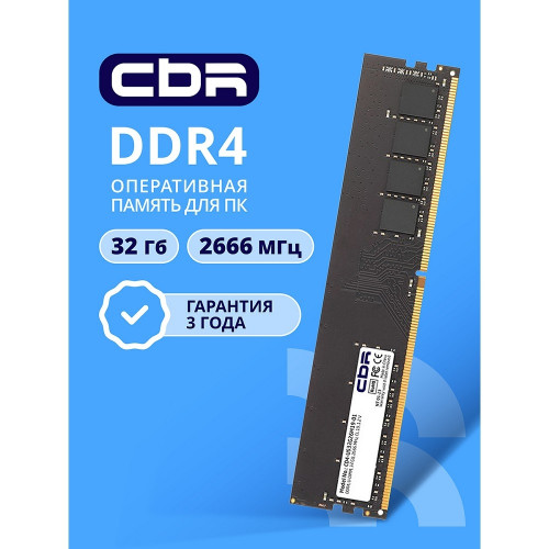 Модуль памяти CBR DDR4 DIMM (UDIMM) 32GB CD4-US32G26M19-01 PC4-21300, 2666MHz, CL19, 1.2V