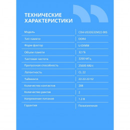 Модуль памяти CBR DDR4 DIMM (UDIMM) 32GB CD4-US32G32M22-00S PC4-25600, 3200MHz, CL22, 1.2V, Micron SDRAM, dual rank, пожизненная гарантия